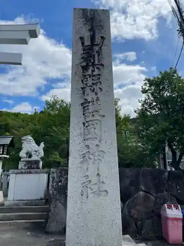 山梨縣護國神社のその他建物