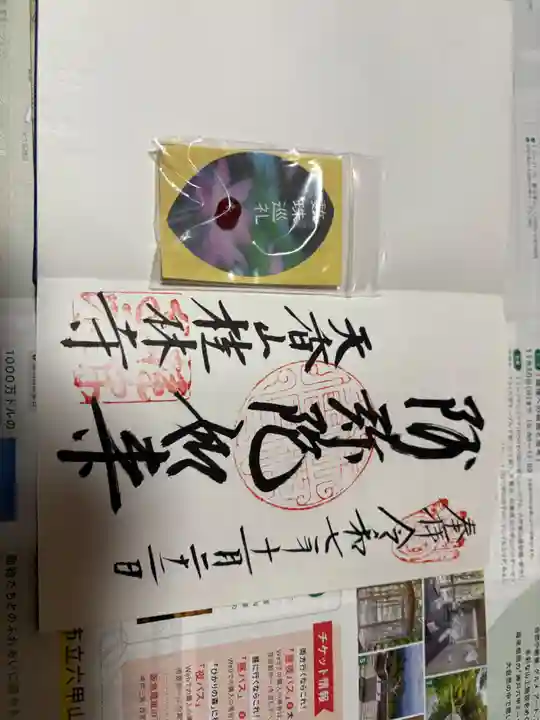 桂林寺の御朱印