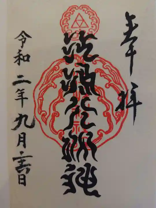 江島神社の御朱印