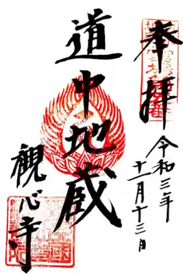 河泉二十四地蔵５番