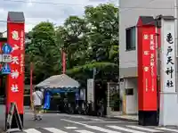 亀戸天神社(東京都)