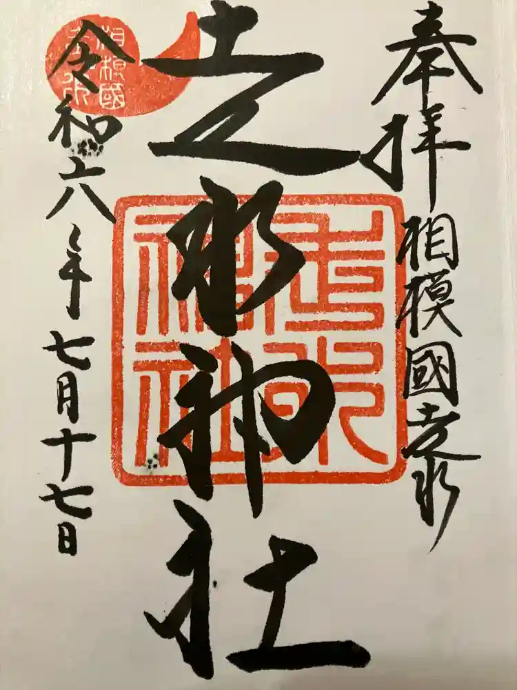 走水神社の御朱印