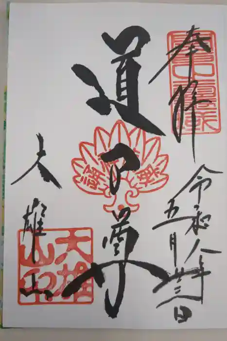 最乗寺（道了尊）の御朱印