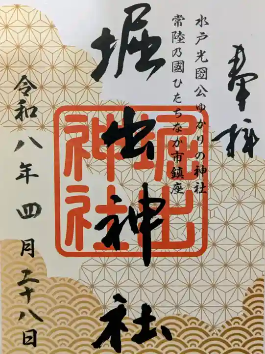 堀出神社の御朱印