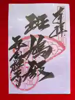 瓦屋寺の御朱印
