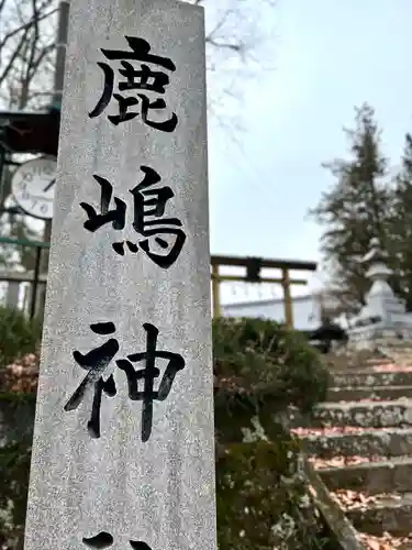 鹿嶋神社(長野県)