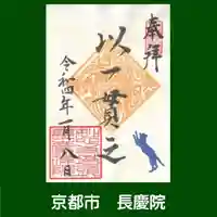 長慶院の御朱印