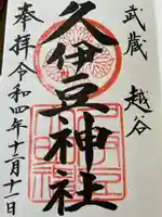 越ヶ谷久伊豆神社の御朱印
