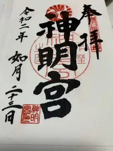 神明宮の御朱印