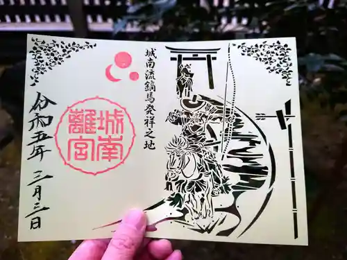 城南宮の御朱印