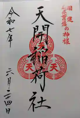 天開稲荷社(福岡県)