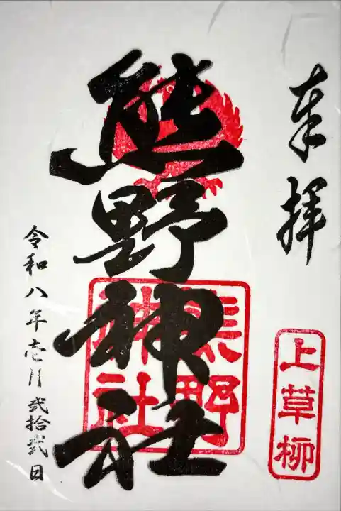 熊野神社の御朱印