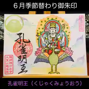 大室山龍渓院の御朱印 2025年05月31日(土)〜(2025年05月31日(土) 13時51分30秒投稿)