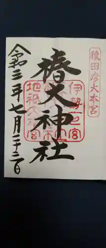 椿大神社の御朱印