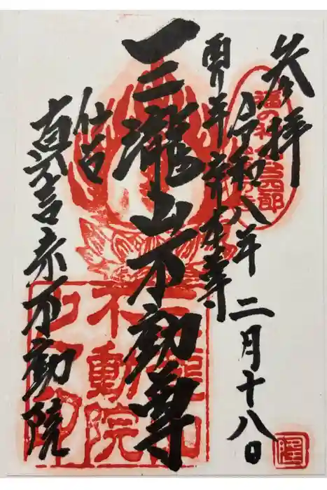 三瀧山不動院の御朱印