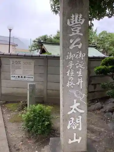 太閤山常泉寺(愛知県)