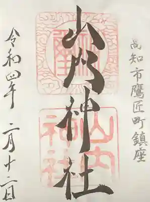 山内神社の御朱印