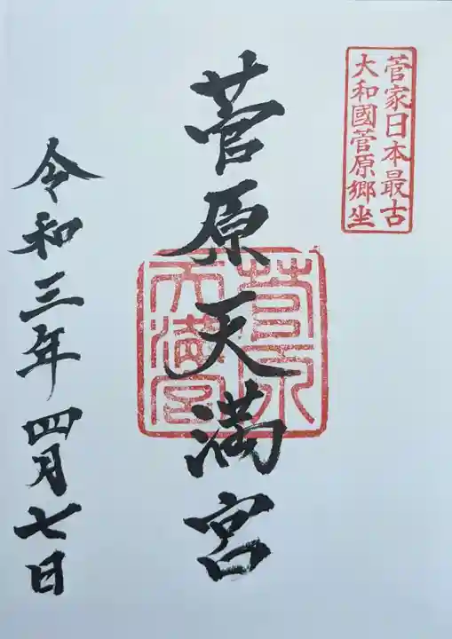 菅原天満宮(菅原神社)の御朱印