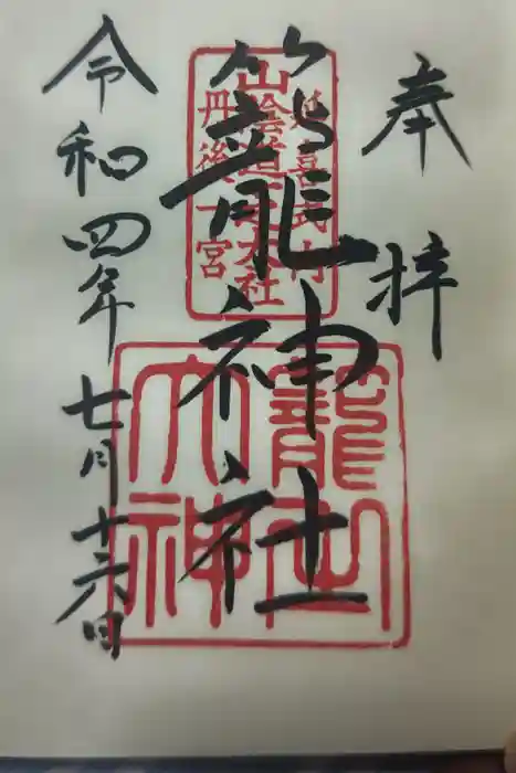 丹後一ノ宮 元伊勢 籠神社の御朱印