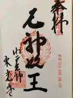 門戸厄神東光寺の御朱印