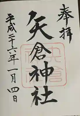 矢倉神社の御朱印