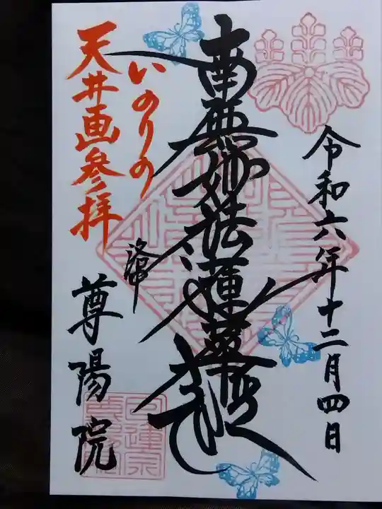 尊陽院(京都府)