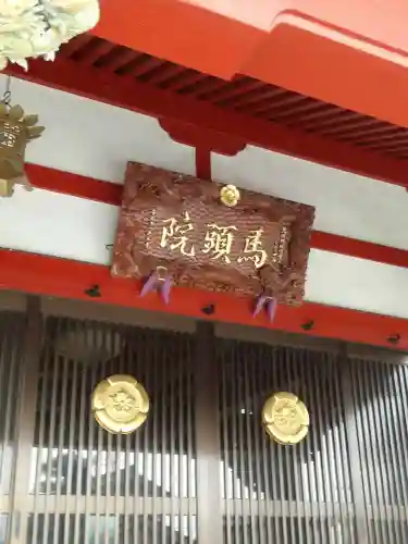 馬頭院のその他建物