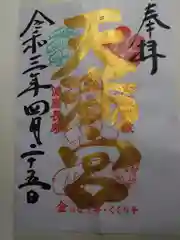 吉祥院天満宮の御朱印