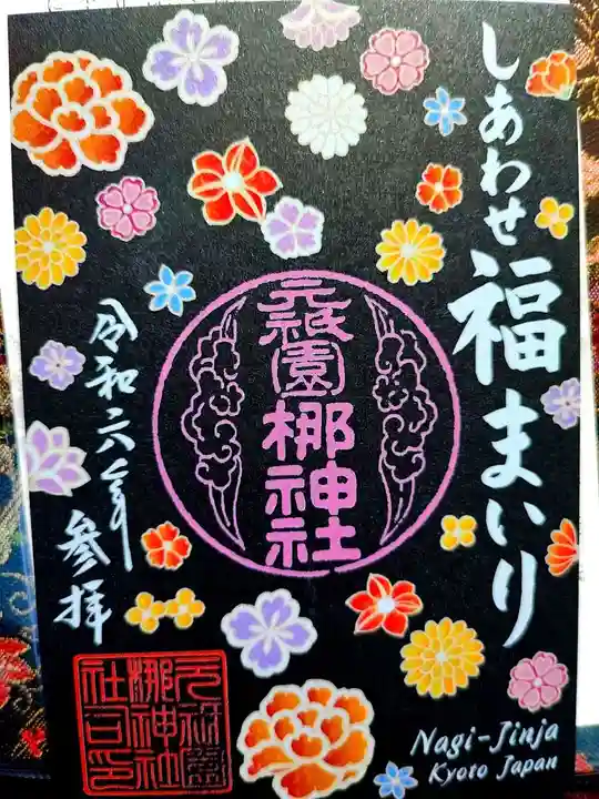 元祇園梛神社・隼神社の御朱印