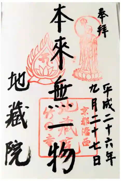 地蔵院の御朱印