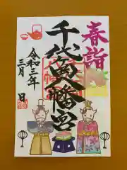 千代ケ岡八幡宮の御朱印