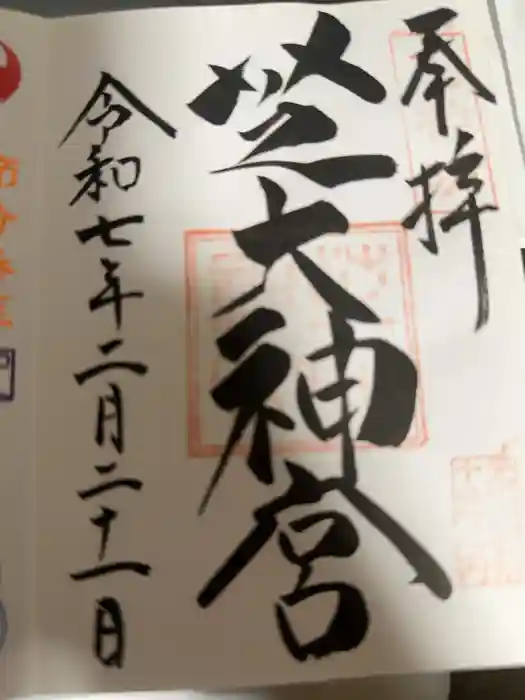 芝大神宮の御朱印