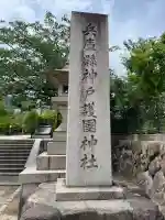 兵庫縣神戸護國神社(兵庫県)