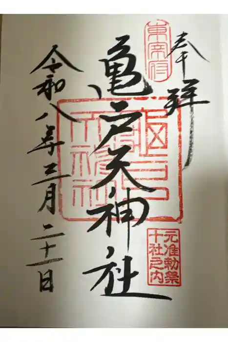 亀戸天神社の御朱印