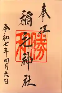 稲毛神社の御朱印