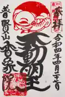 香象院の御朱印