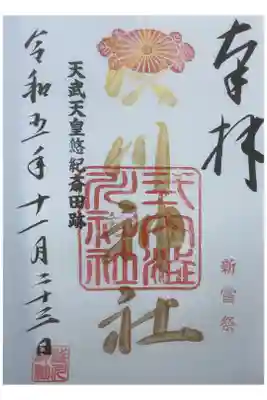 澁川神社（渋川神社）の御朱印