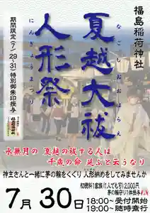 福島稲荷神社(福島県) 2023年07月30日(日)〜(2023年07月30日(日) 10時38分48秒投稿)