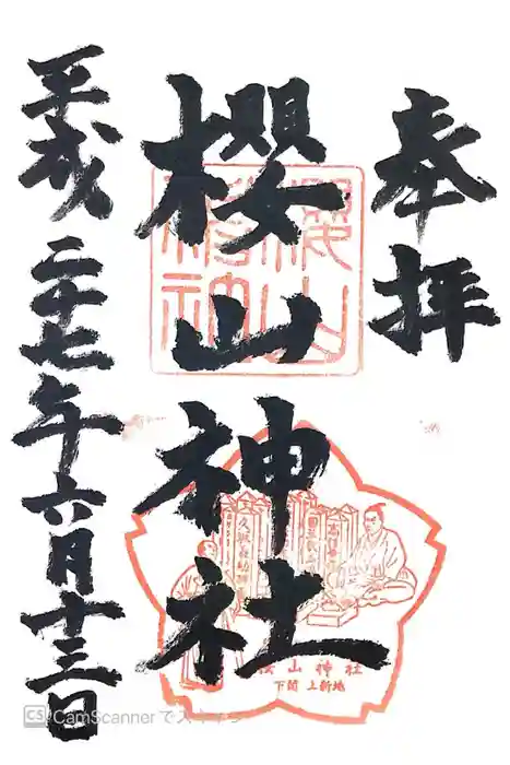 櫻山神社の御朱印