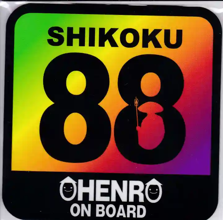 平等寺の授与品その他