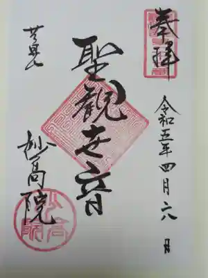 妙高院の御朱印