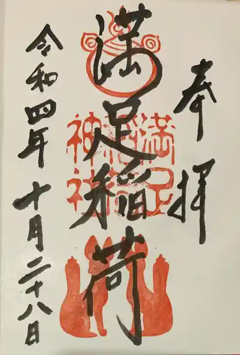 満足稲荷神社の御朱印