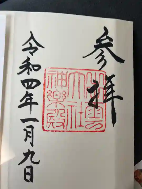 出雲大社の御朱印