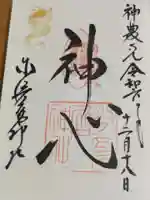 少彦名神社の御朱印