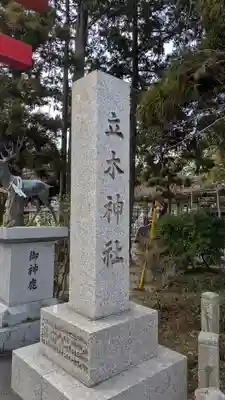 立木神社(滋賀県)