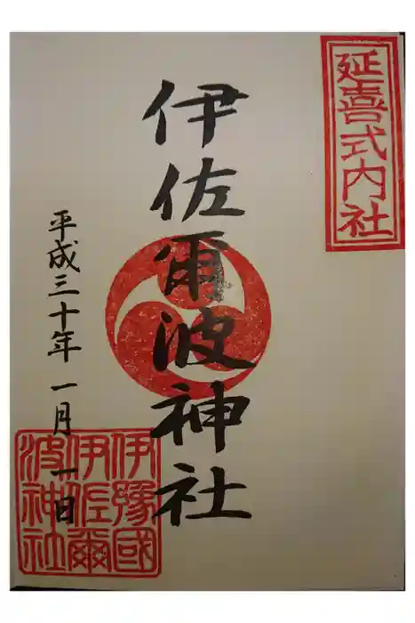 伊佐爾波神社の御朱印