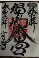 福島八幡宮の御朱印