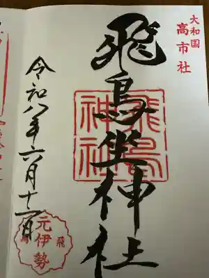 飛鳥坐神社(奈良県)