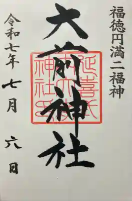 大前神社(栃木県)