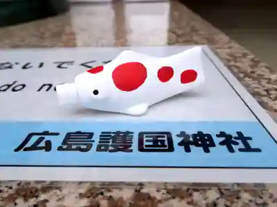 廣島護國神社(広島県)